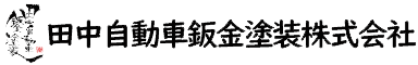 田中自動車鈑金塗装株式会社